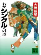 わがシングルへの道(講談社文庫)