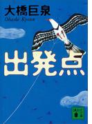 出発点(講談社文庫)