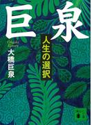 巨泉　人生の選択(講談社文庫)