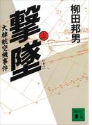 撃墜（上）大韓航空機事件(講談社文庫)