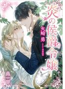 炎の侯爵令嬢　【電子特典付き】(ホワイトハート)