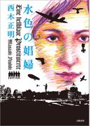 水色の娼婦(文春e-book)
