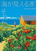 海が見える家　それから(小学館文庫)