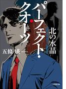 パーフェクト・クオーツ　北の水晶(小学館文庫)