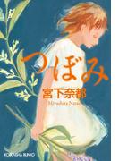 つぼみ(光文社文庫)