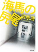 海馬の尻尾(光文社文庫)