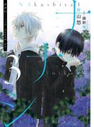 ナナシ　～ナくしたナにかのさがシかた～(3)(YKコミックス)