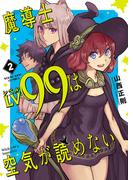 魔導士ＬＶ99は空気が読めない（２）(YKコミックス)