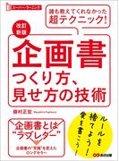 【改訂新版】企画書つくり方、見せ方の技術 (スーパー・ラーニング)―――誰も教えてくれなかった超テクニック！