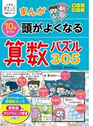 小学生おもしろ学習シリーズ　まんが 10才までの 頭がよくなる 算数パズル305