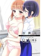 放課後 lingerie  FITTING(BLIC-GL)