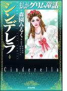 まんがグリム童話　シンデレラ