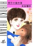 【1-5セット】翔子の事件簿シリーズ!!(A.L.C. DX)