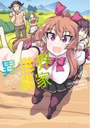 異世界のんびり農家(6)(ドラゴンコミックスエイジ)