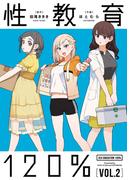 性教育120% VOL.2(単行本コミックス)