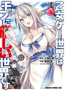 乙女ゲー世界はモブに厳しい世界です 04(ドラゴンコミックスエイジ)