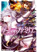 ゲーム　オブ　ファミリア-家族戦記-　05(ドラゴンコミックスエイジ)