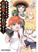 没落予定なので、鍛冶職人を目指す(7)(ドラゴンコミックスエイジ)