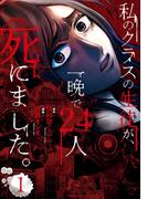 私のクラスの生徒が、一晩で24人死にました。1(ＢＲＩＤＧＥ　ＣＯＭＩＣＳ)