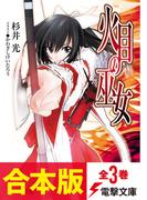 【合本版】火目の巫女　全3巻(電撃文庫)