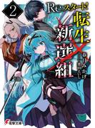 Re:スタート！転生新選組２(電撃文庫)