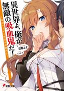 異世界よ、俺が無敵の吸血鬼だ！　～夜のハーレム性活は計画的に～(電撃文庫)