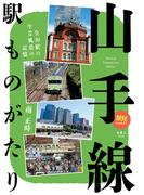 旅鉄BOOKS 028 山手線駅ものがたり