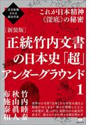 次元転換される超古代史 [新装版]正統竹内文書の日本史「超」アンダーグラウンド1  これが日本精神《深底》の秘密