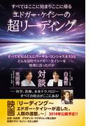 すべてはここに始まりここに帰る エドガー・ケイシーの超リーディング