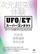 次元超突破体験 UFO／ETとのスーパーコンタクト  スターゲートから降りそそぐNewRealityの光