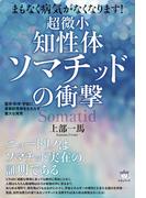 まもなく病気がなくなります! 超微小《知性体》ソマチッドの衝撃 医学・科学・宇宙に革新的見解をもたらす重大な発見