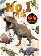 恐竜・古生物　Ｎｏ．１図鑑