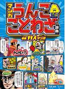 マンガ　うんこことわざ辞典