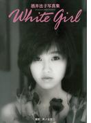 酒井法子 写真集 『 White girl 』