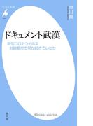 ドキュメント武漢(平凡社新書)
