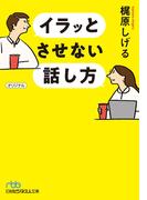 イラッとさせない話し方(日経ビジネス人文庫)