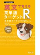英文で覚える 英単語ターゲットR 英単語ターゲット1200レベル（音声DL付）