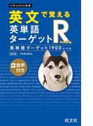 英文で覚える 英単語ターゲットR 英単語ターゲット1900レベル 改訂版（音声DL付）