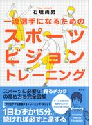 一流選手になるためのスポーツビジョン　トレーニング