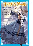 ナイチンゲール　「看護」はここから始まった(講談社青い鳥文庫 )