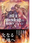 城主と蜘蛛娘の戦国ダンジョン　２　【電子特典付き】(レジェンドノベルス)