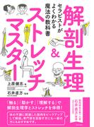 セラピストがよくわかる魔法の教科書 解剖生理&ストレッチマスター(サクラBooks)
