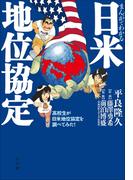 まんがでわかる日米地位協定　～高校生が日米地位協定を調べてみた！～