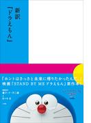 新訳『ドラえもん』(ドラえもん)