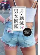 非・絶滅男女図鑑　男はホントに話を聞かないし、女も頑固に地図は読まない(集英社ノンフィクション)