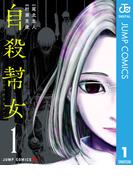 自殺幇女 1(ジャンプコミックスDIGITAL)