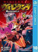 ヴィジランテ-僕のヒーローアカデミア ILLEGALS- 10(ジャンプコミックスDIGITAL)