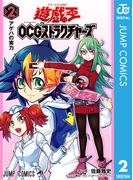 遊☆戯☆王OCG ストラクチャーズ 2(ジャンプコミックスDIGITAL)