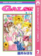 GALS!! 2(りぼんマスコットコミックスDIGITAL)