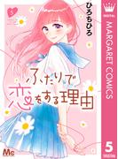 ふたりで恋をする理由 5(マーガレットコミックスDIGITAL)